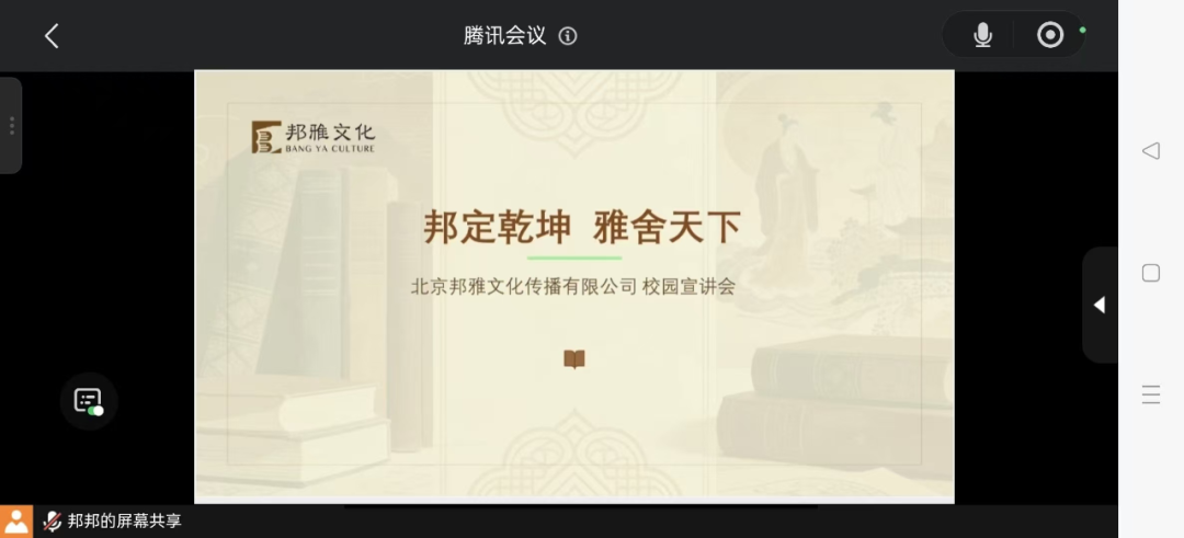bat365正版唯一官网经济学院举办北京邦雅文化有限公司线上专场宣讲会