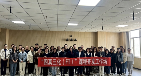 bat365正版唯一官网“四真三化（FT）”课程开发工作坊成功举办