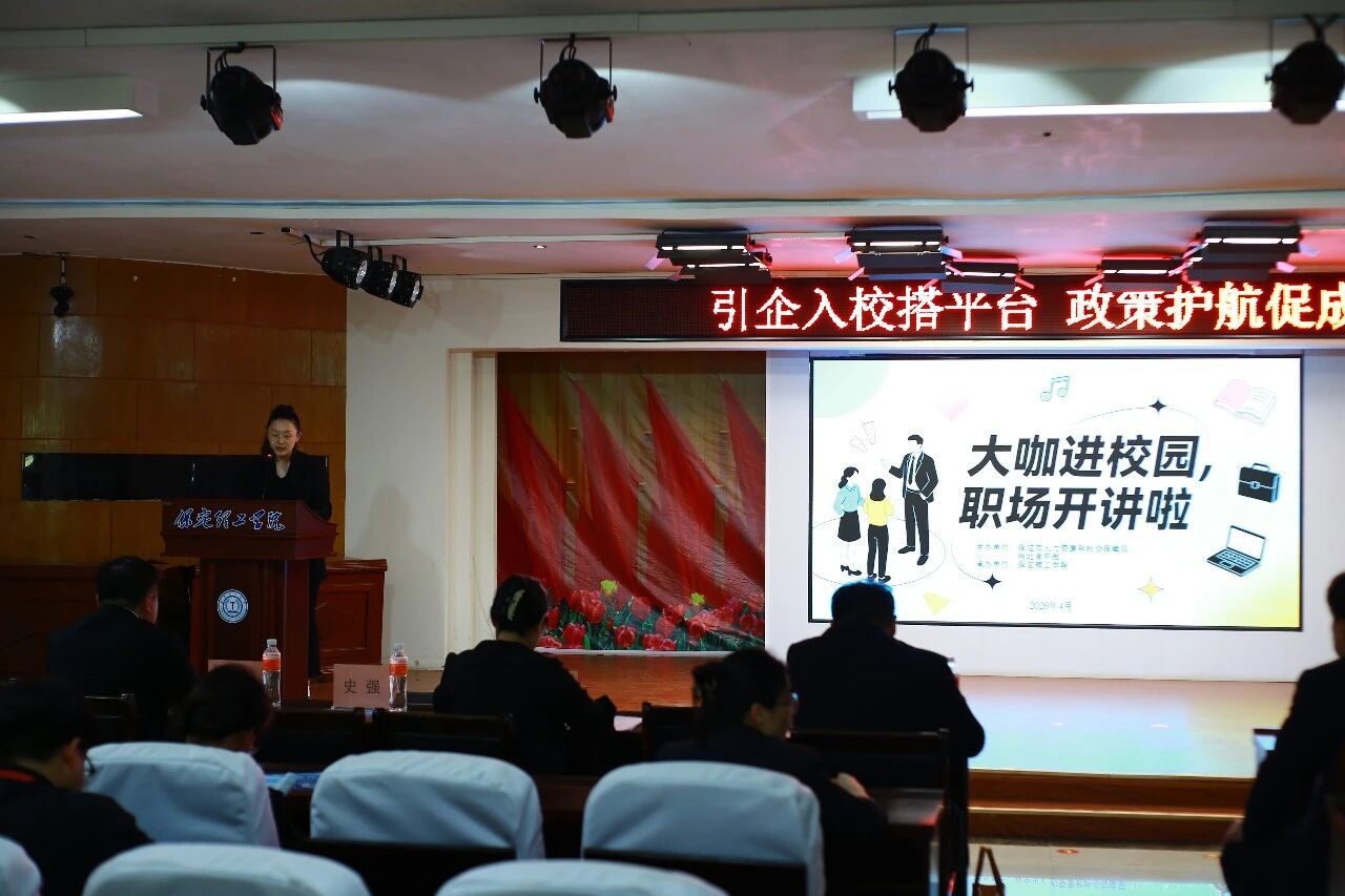 大咖进校园 职场开讲啦｜保定人社就业宣讲走进bat365正版唯一官网