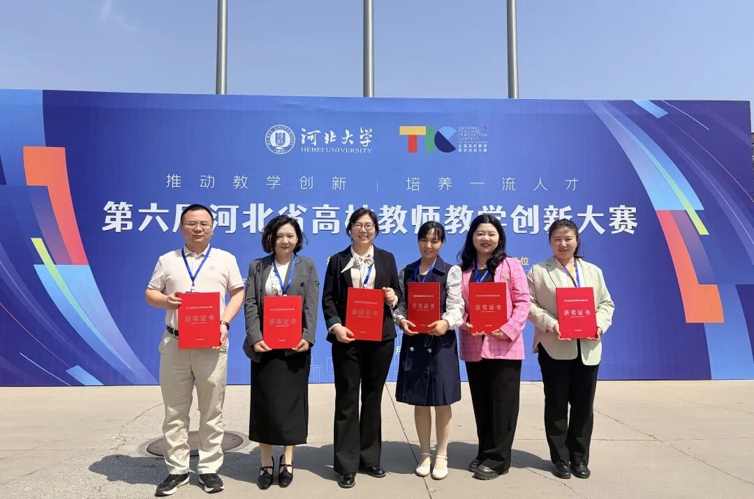 一等奖！bat365正版唯一官网在第六届河北省高校教师教学创新大赛中全员获奖 创历史佳绩