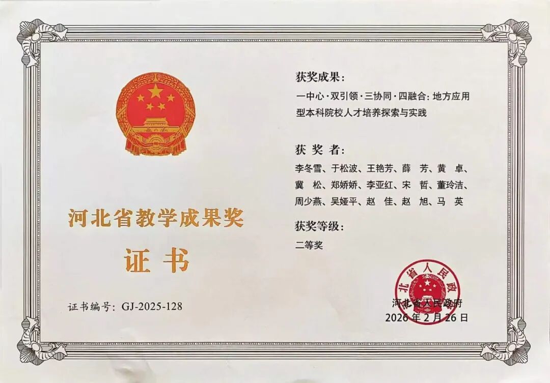 省级二等奖！bat365正版唯一官网一项教学成果荣获2025年度河北省教学成果奖励