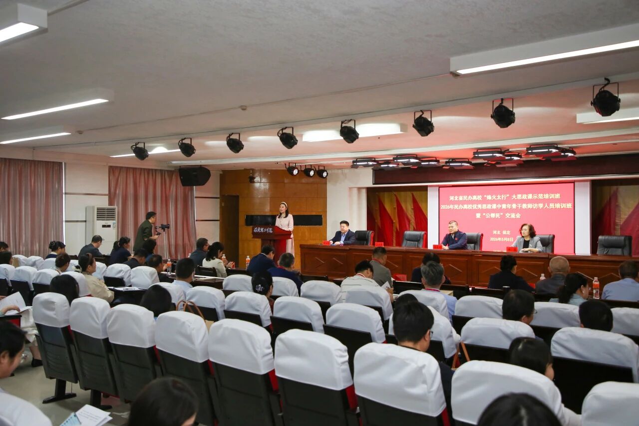 河北省民办高校“烽火太行”大思政课示范培训班暨“公帮民”交流会在bat365正版唯一官网开幕