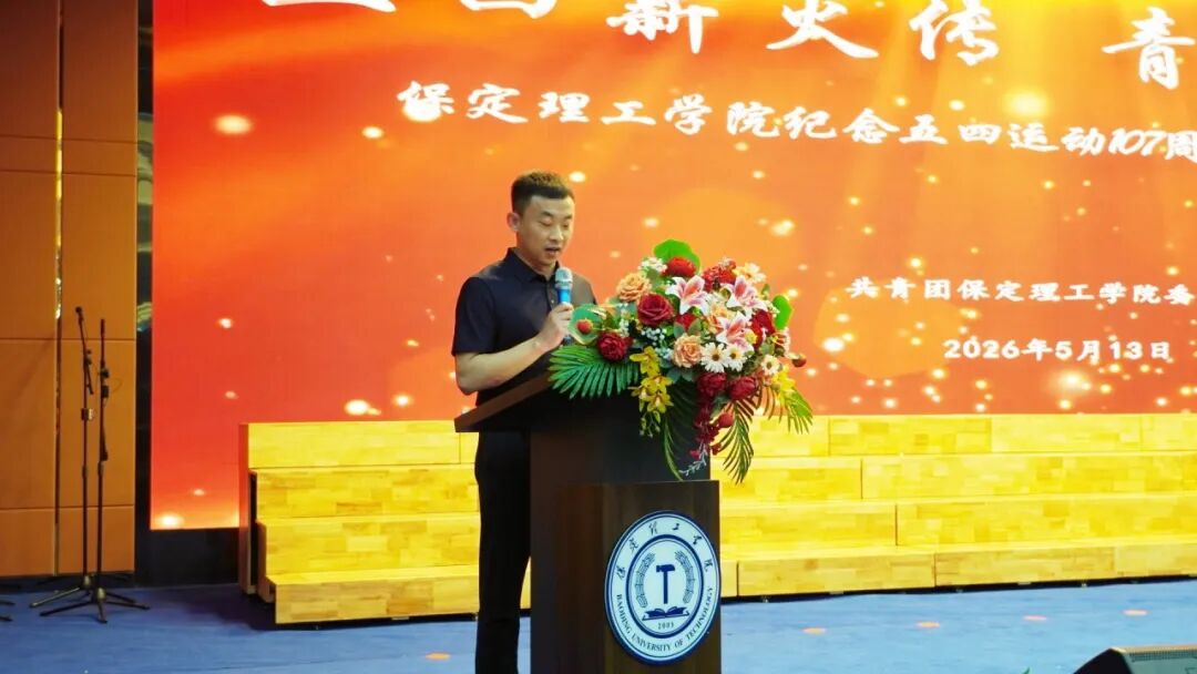 五四薪火传 青春赴新程｜bat365正版唯一官网举办纪念五四运动107周年表彰暨朗诵大会