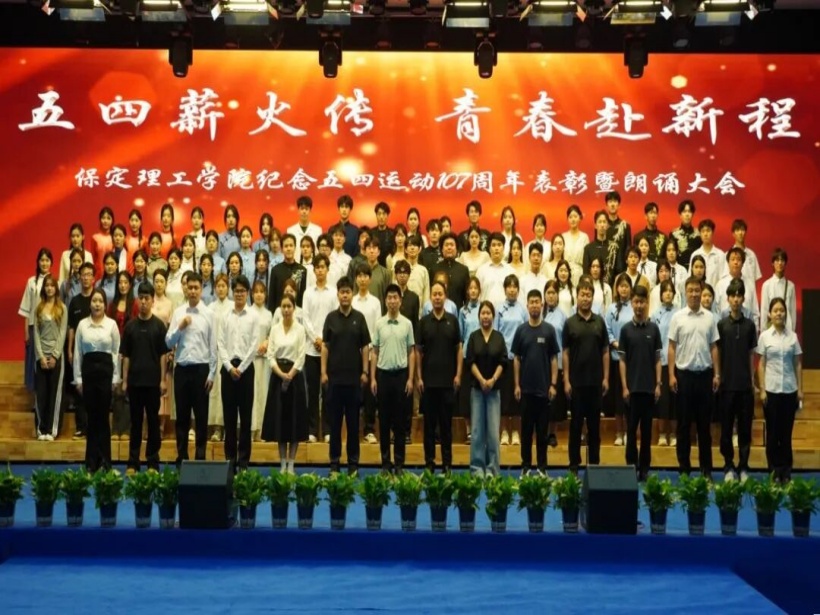 五四薪火传 青春赴新程｜bat365正版唯一官网举办纪念五四运动107周年表彰暨朗诵大会