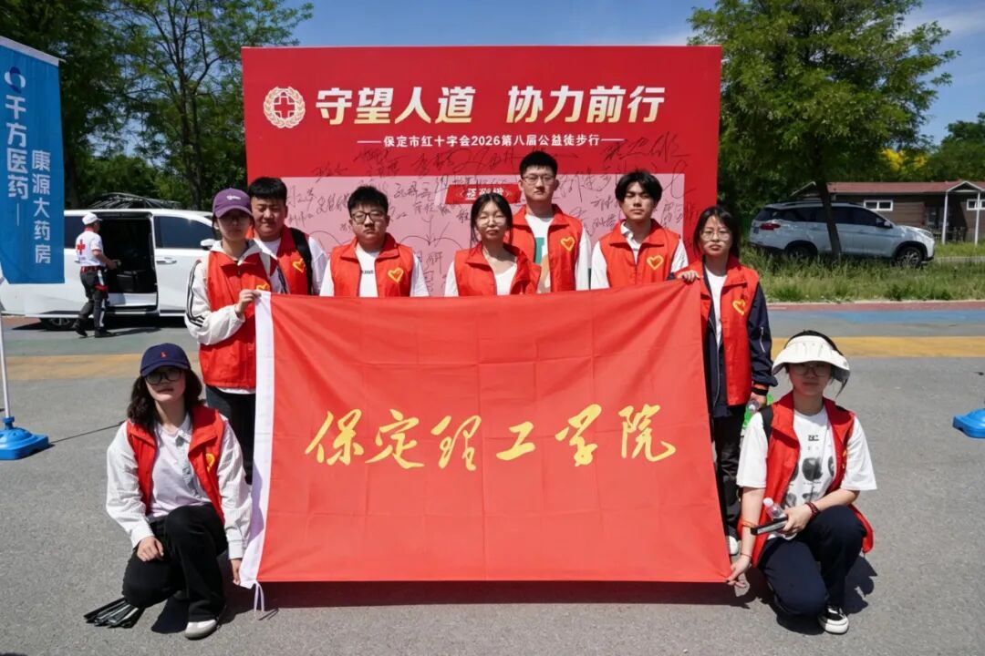 bat365正版唯一官网积极参与保定市第八届公益徒步行活动