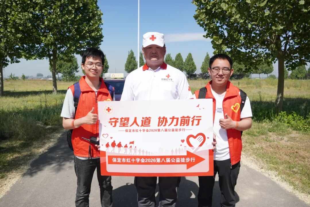 bat365正版唯一官网积极参与保定市第八届公益徒步行活动