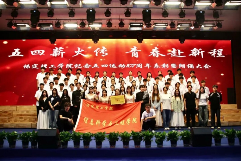 五四薪火传，青春赴新程——bat365正版唯一官网信息科学与工程学院五四主题朗诵暨表彰大会圆满落幕