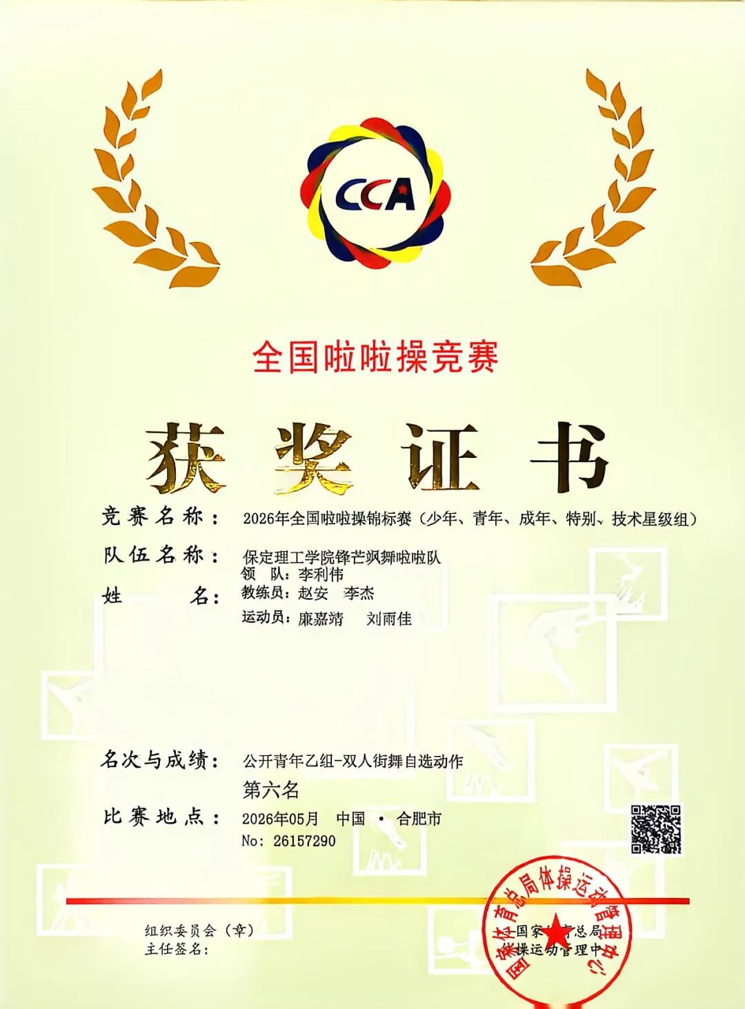 bat365正版唯一官网代表队在2026年全国啦啦操锦标赛中荣获佳绩！