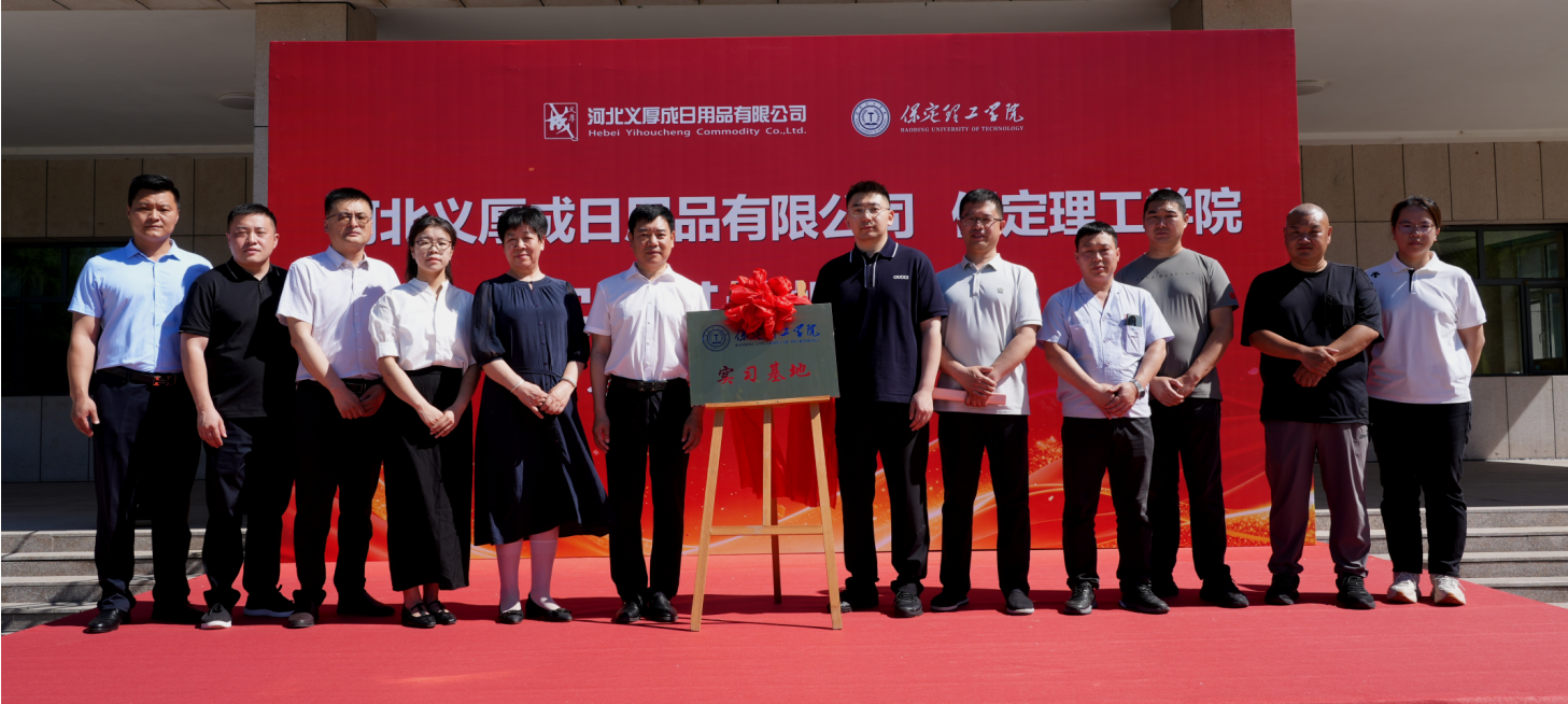 产教融合谱新篇 校企同心育英才——bat365正版唯一官网与河北义厚成日用品有限公司 共建实习基地正式揭牌