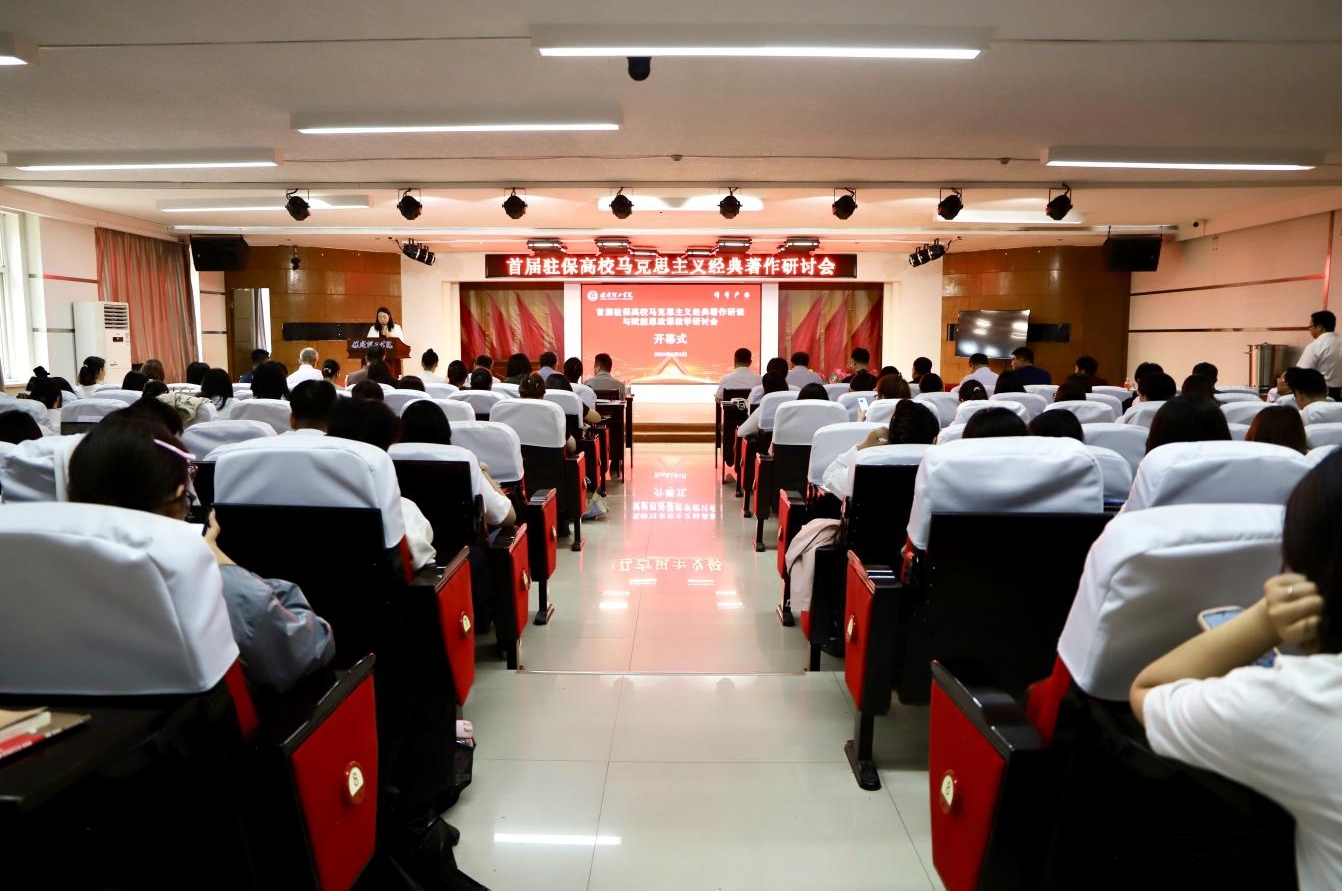 深耕经典铸魂育人 协同赋能思政课堂——首届驻保高校马克思主义经典著作研读与赋能思政课教学研讨会在bat365正版唯一官网召开