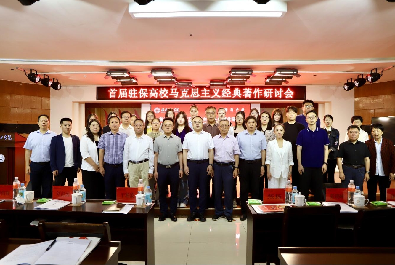 深耕经典铸魂育人 协同赋能思政课堂——首届驻保高校马克思主义经典著作研读与赋能思政课教学研讨会在bat365正版唯一官网召开