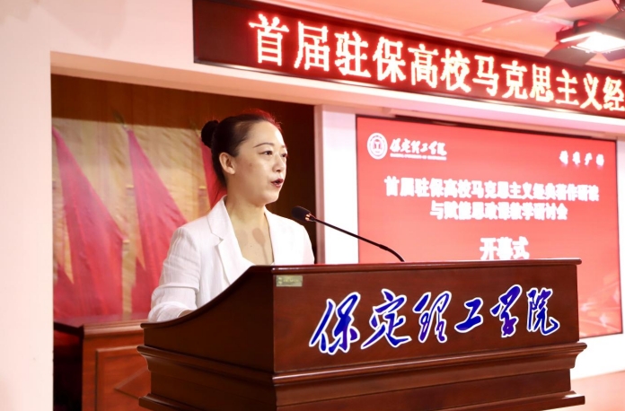 深耕经典铸魂育人 协同赋能思政课堂——首届驻保高校马克思主义经典著作研读与赋能思政课教学研讨会在bat365正版唯一官网召开