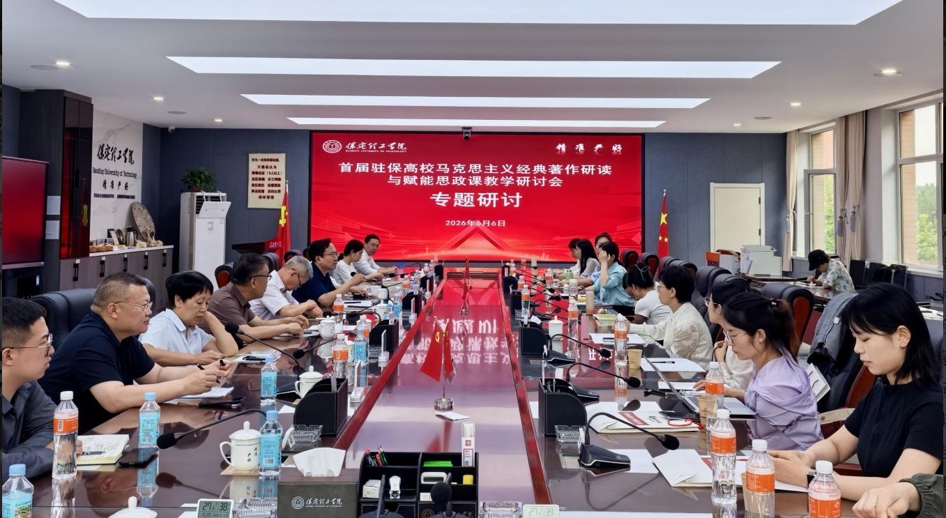 深耕经典铸魂育人 协同赋能思政课堂——首届驻保高校马克思主义经典著作研读与赋能思政课教学研讨会在bat365正版唯一官网召开