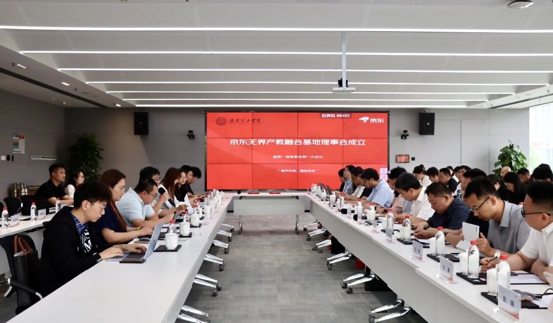 校企协同 共育英才｜bat365正版唯一官网京东无界产教融合基地首届一次理事会圆满召开