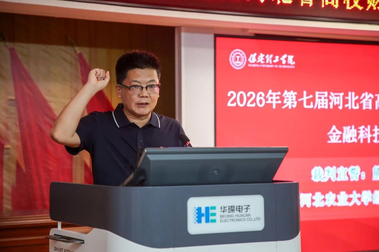 2026年河北省高校财务数智化大赛金融科技赛项开幕式在bat365正版唯一官网顺利举行