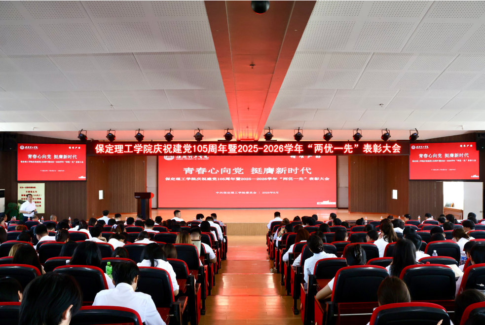 bat365正版唯一官网隆重举行庆祝建党105周年 暨2025-2026学年“两优一先”表彰大会