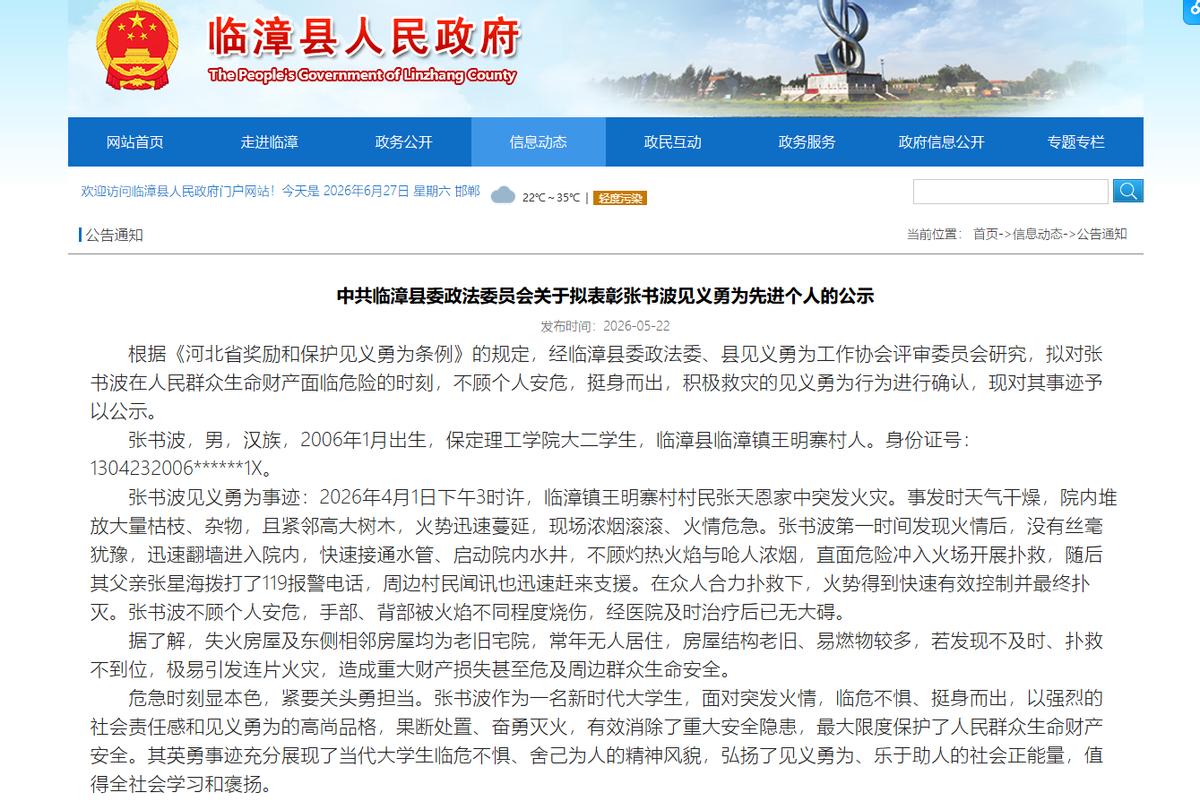 bat365正版唯一官网学生张书波获评临漳县“见义勇为先进个人”