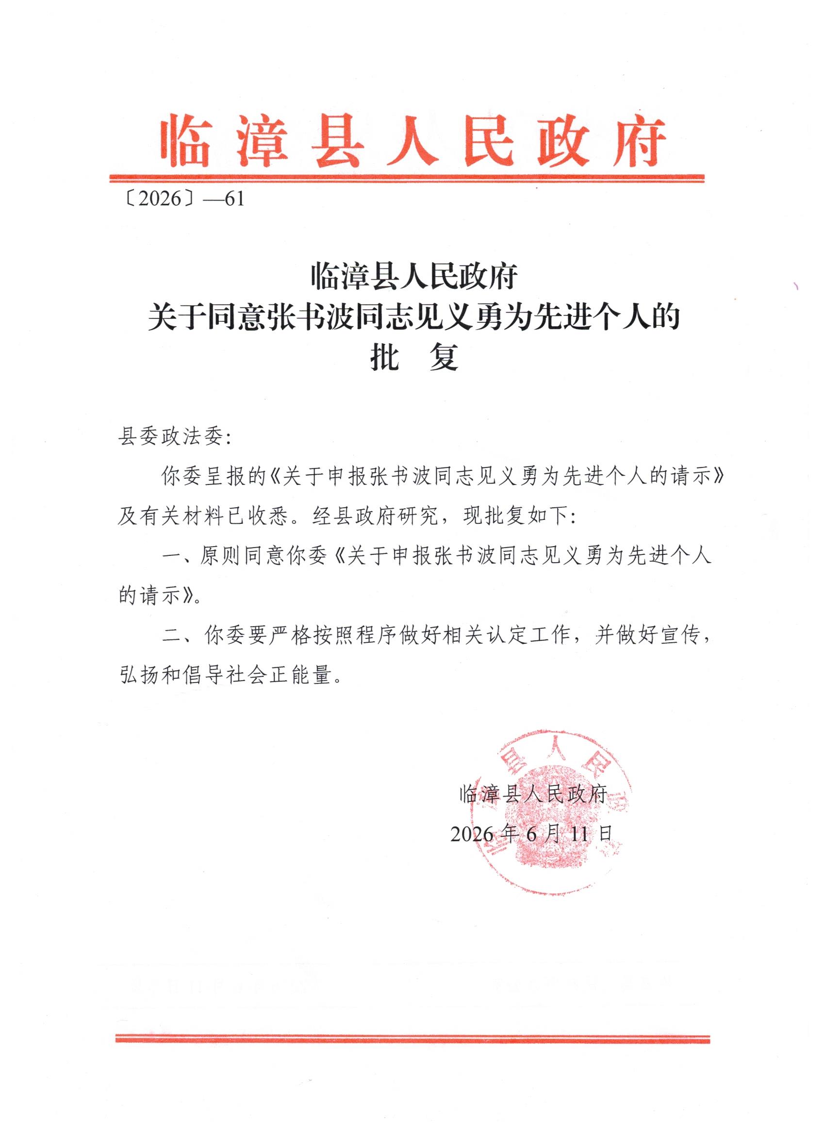 bat365正版唯一官网学生张书波获评临漳县“见义勇为先进个人”